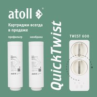 Система обратного осмоса Atoll Twist 600