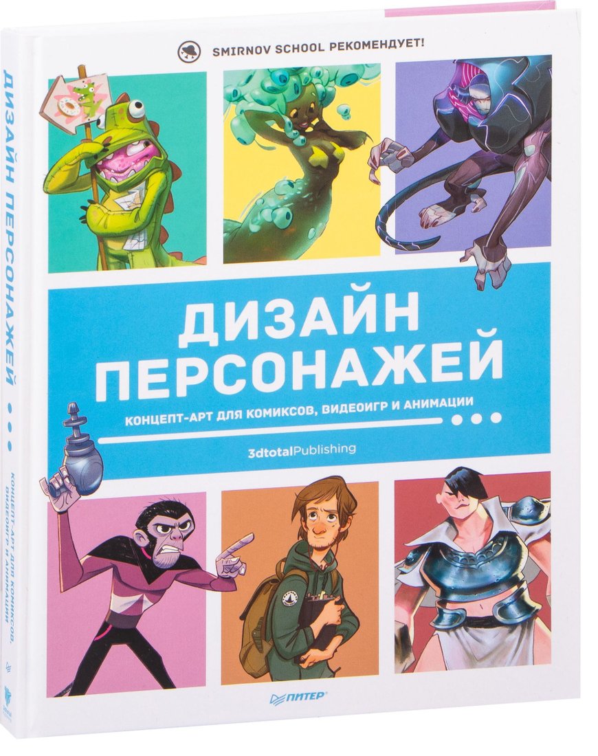 

Питер. Дизайн персонажей. Концепт-арт для комиксов, видеоигр и анимации