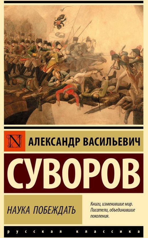 

Книга издательства АСТ. Наука побеждать 9785171573454 (Суворов А.В.)
