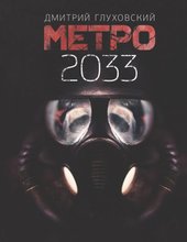 Метро 2033 (Глуховский Дмитрий Алексеевич)