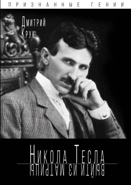 

Книга издательства Родина. Никола Тесла. Выйти из матрицы (Крук Д.)