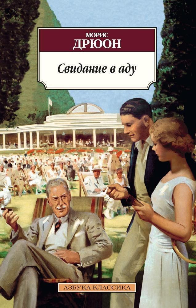 

Книга издательства Азбука. Свидание в аду (Дрюон М.)