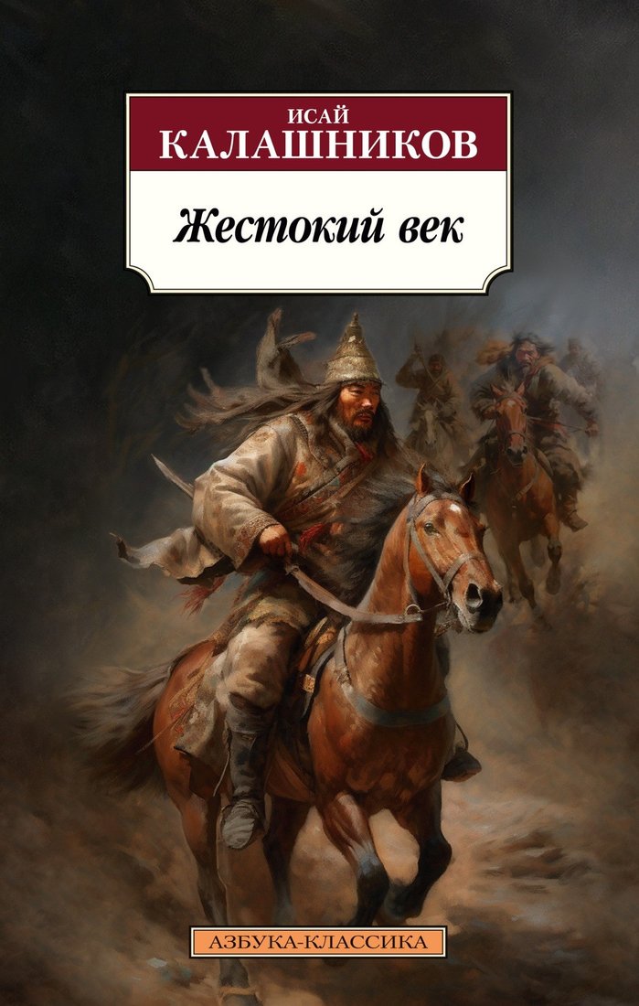 

Книга издательства Азбука. Жестокий век (Калашников И.)