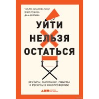 Книга издательства Альпина Диджитал. Уйти нельзя остаться. Кризисы, выгорание, смыслы (Салахиева-Талал Т.)