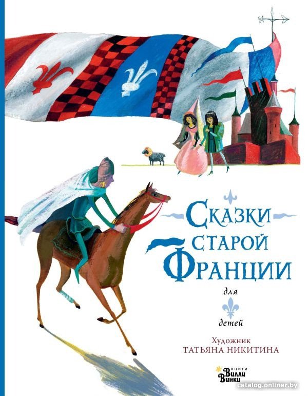 Книга издательства АСТ. Сказки старой Франции (Никитина Т.Ю.)