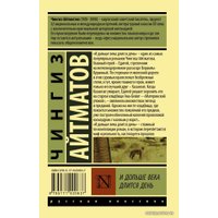  АСТ. И дольше века длится день (Айтматов Чингиз Торекулович)