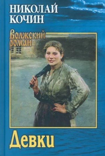 

Книга издательства Вече. Девки (Кочин Н.)