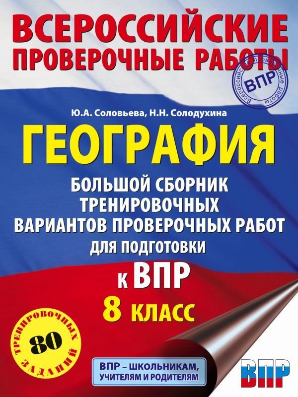 

АСТ. География. Большой сборник тренировочных вариантов проверочных работ для подготовки к ВПР. 10 вариантов. 8 класс