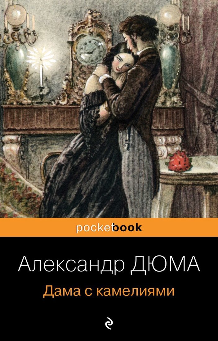 

Книга издательства Эксмо. Дама с камелиями 978-5-04-165442-9 (Дюма Александр)