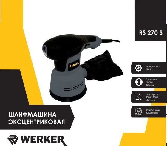 

Эксцентриковая шлифмашина Werker RS 270 S