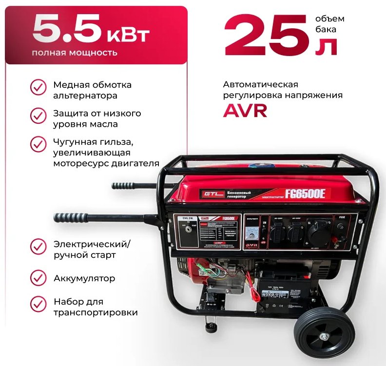 

Бензиновый генератор GTL FG6500E