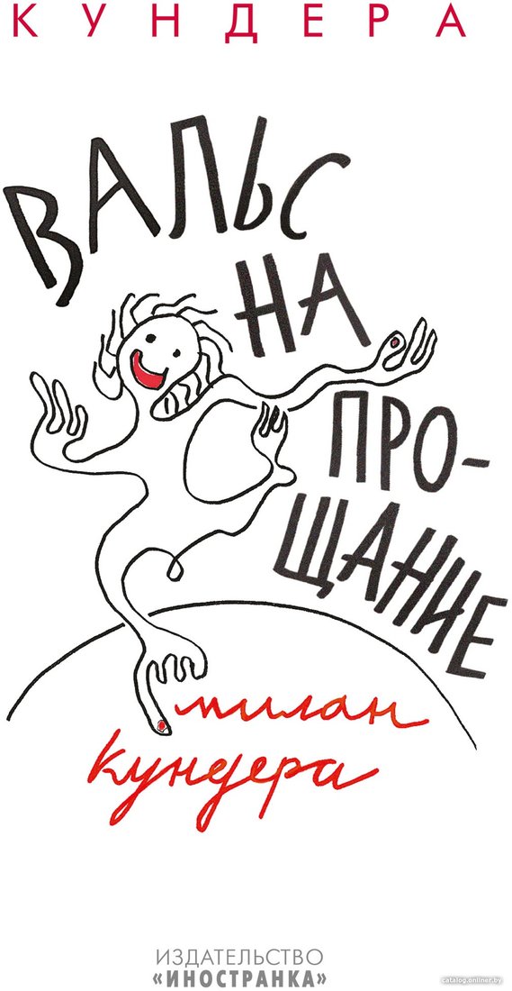 Книга издательства Иностранка. Вальс на прощание (Кундера М.)