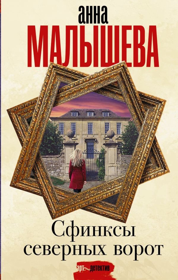 

Книга издательства АСТ. Сфинксы северных ворот (Малышева А.В.)