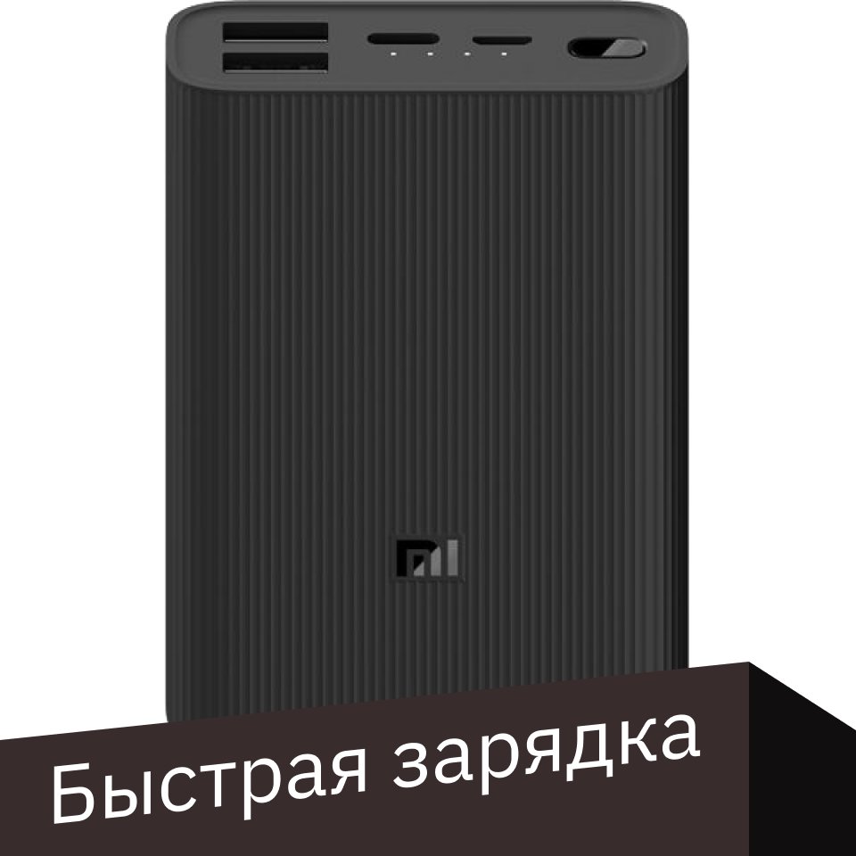 

Внешний аккумулятор Xiaomi Mi Power Bank 3 Ultra Compact PB1022Z 10000mAh (черный)