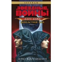 Книга издательства Fanzon. Звездные войны: Дарт Бейн. Династия зла (Дрю Карпишин)