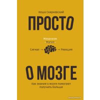 Книга издательства АСТ. Просто о мозге. Как знания о мозге помогают получить больше (Скирневский К.)