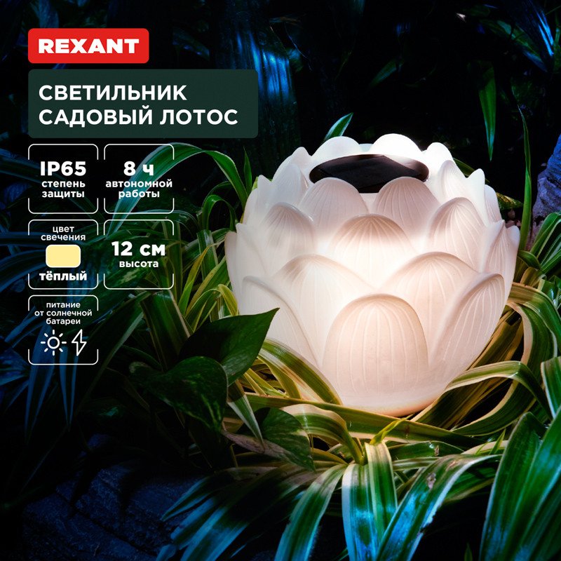 

Садовый светильник-фигура Rexant Лотос 602-2431
