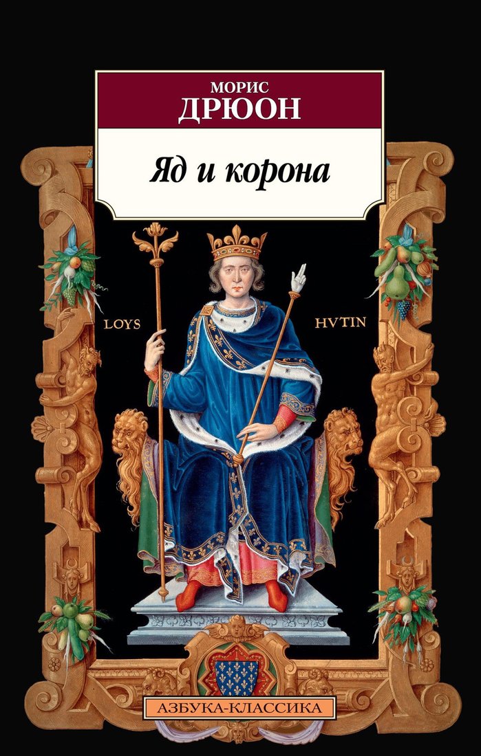 

Книга издательства Азбука. Яд и корона (Дрюон М.)