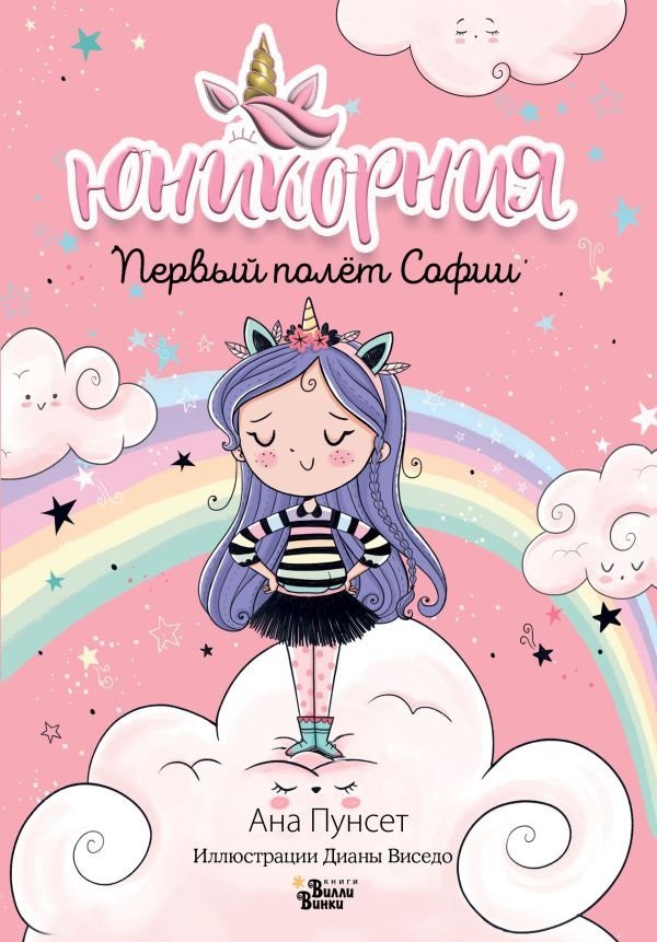 

Книга издательства АСТ. Первый полет Софии (Виседо Д., Пунсет А.)