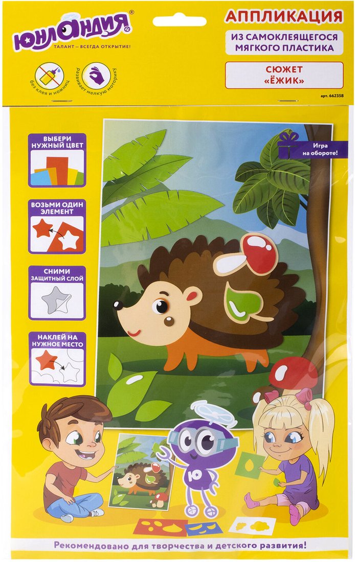 

Набор для создания поделок/игрушек Юнландия Аппликация из мягкого пластика Eva. Ежик 662358