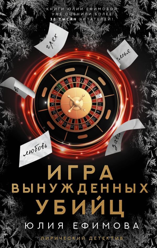 

Книга издательства АСТ. Игра вынужденных убийц 9785171563417 (Ефимова Ю.С.)