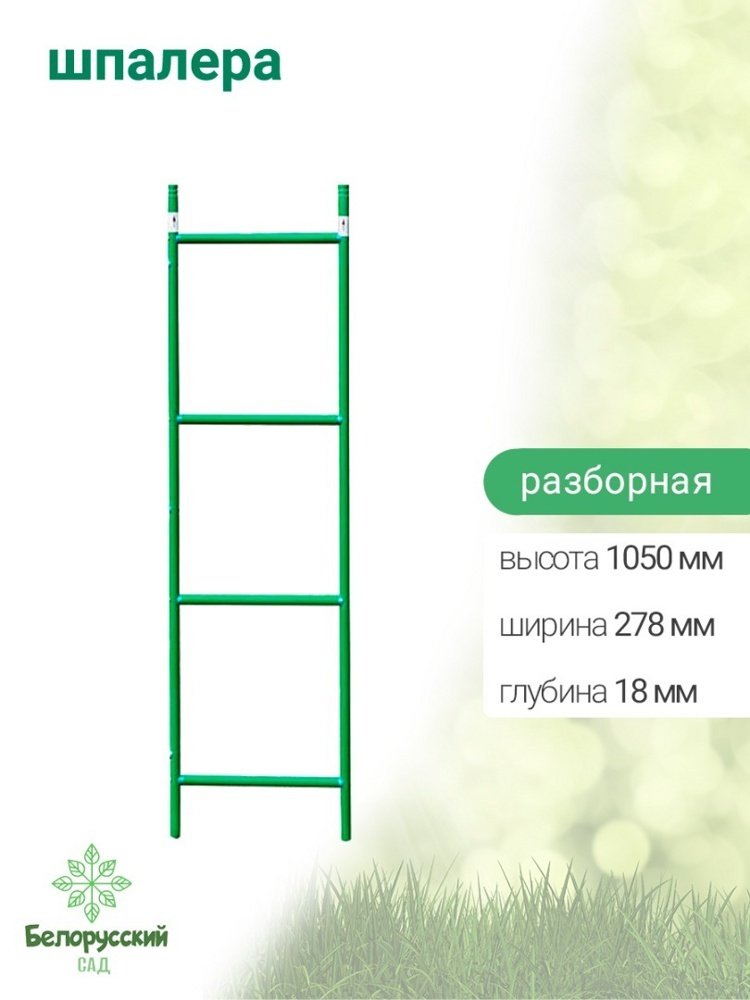 

Шпалера Белорусский Сад разборная БсШП-01