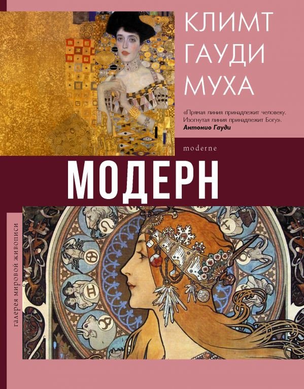 

Книга издательства АСТ. Модерн: Климт, Гауди, Муха (Кортунова Н.)