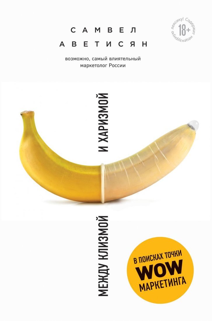 

Книга издательства Эксмо. Между клизмой и харизмой (Аветисян Самвел)