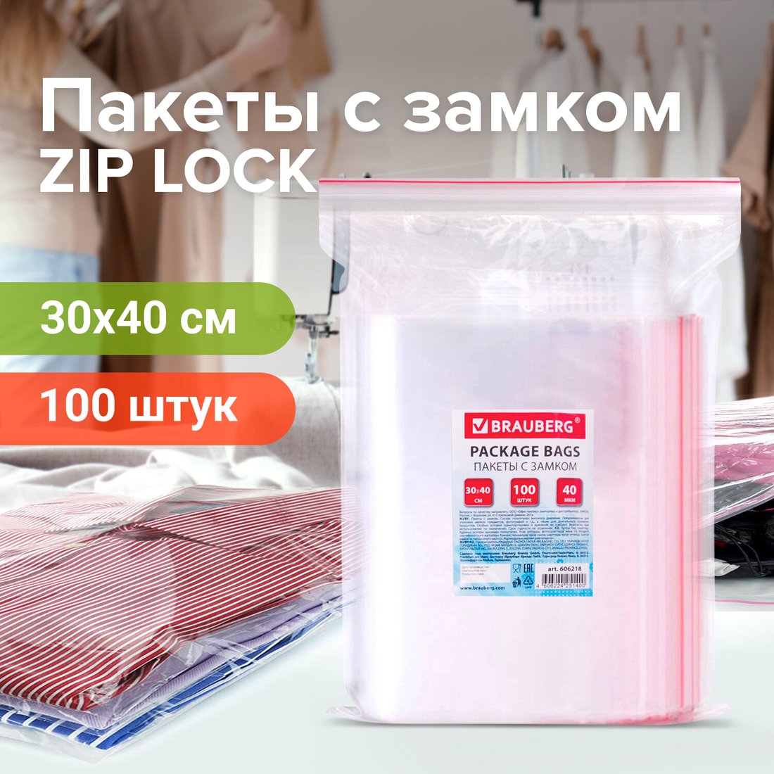 

Пакеты фасовочные BRAUBERG Zip Lock 606218 (100 шт)