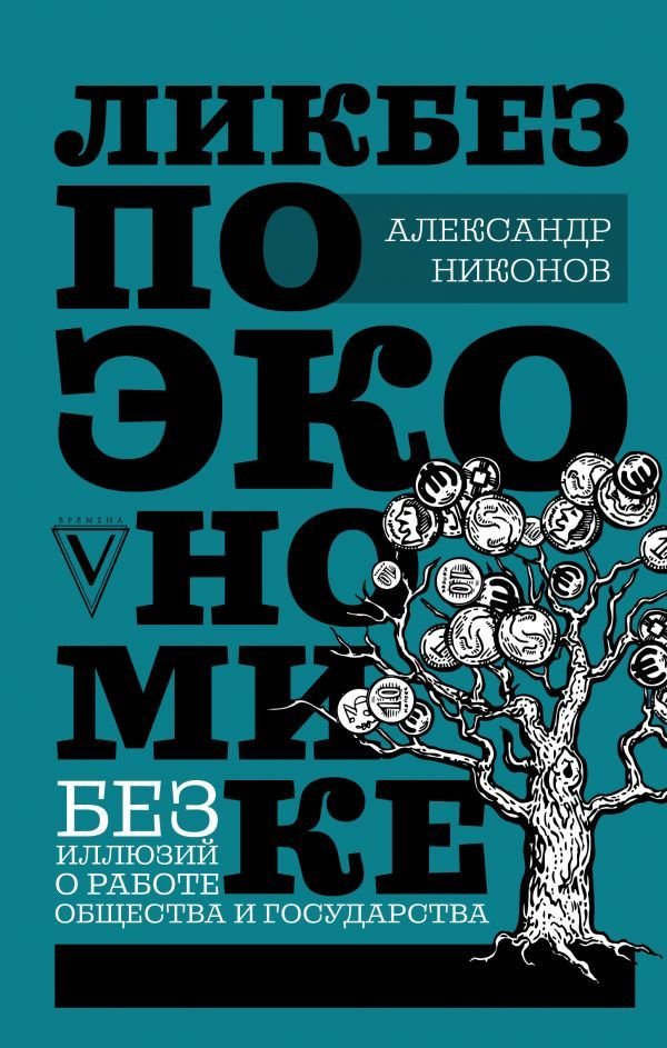 

АСТ. Ликбез по экономике: без иллюзий о работе общества и государства (Никонов Александр Петрович)
