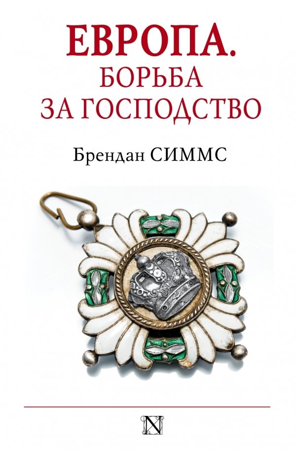 

АСТ. Европа. Борьба за господство: с 1453 года по настоящее время (Симмс Брендан)