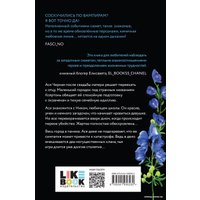 Книга издательства Like book. Цветок вампира – аконит 9785041958282 (Мокашь Л.)