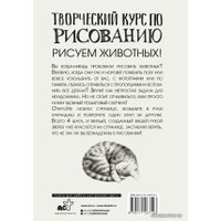 Книга издательства АСТ. Творческий курс по рисованию. Рисуем животных! (Грей Мистер)