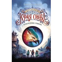 Книга издательства Эксмо. Пробуждение грифона (Мироу Бенедикт)