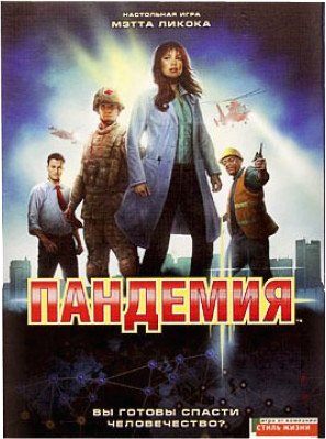 Стиль Жизни Пандемия (Pandemic)