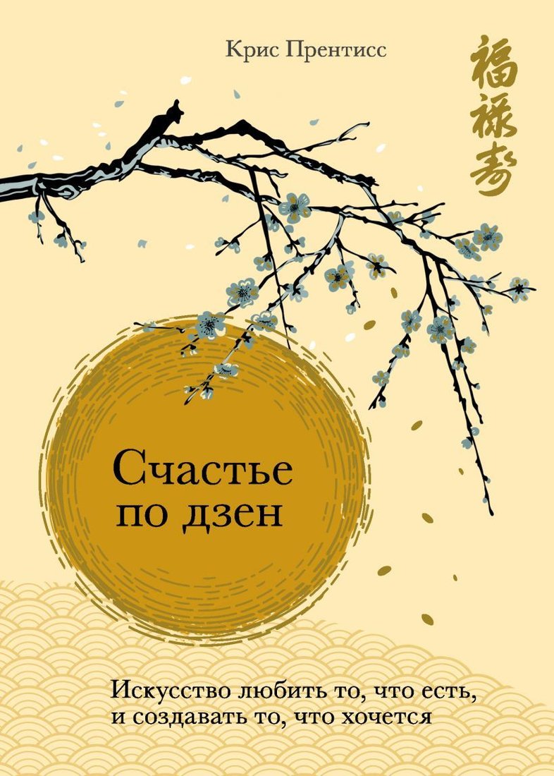 

Книга издательства Эксмо. Счастье по дзен. Искусство любить то, что есть, и создавать то, что хочется (Крис Прентисс)