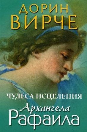 

Книга издательства Попурри. Чудеса исцеления архангела Рафаила (Вирче Д.)