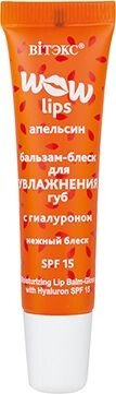 Бальзам для губ Витэкс Wow lips бальзам-блеск для увлажнения губ с гиалуроном