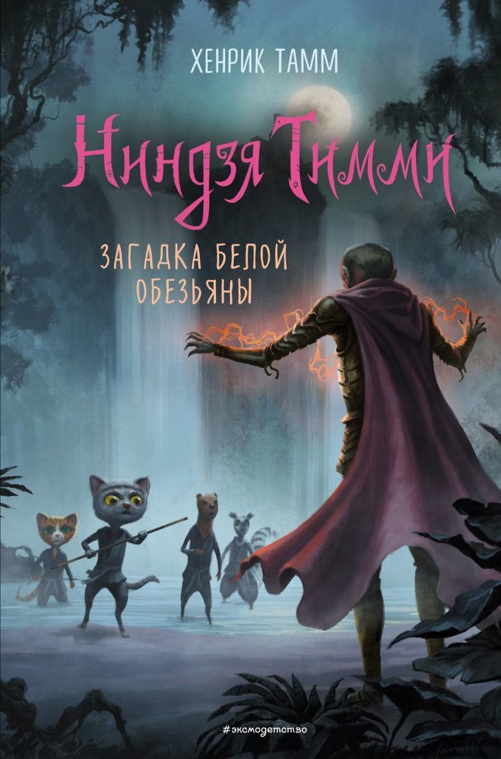 

Книга издательства Эксмо. Загадка белой обезьяны (книга 3) (Тамм Хенрик)