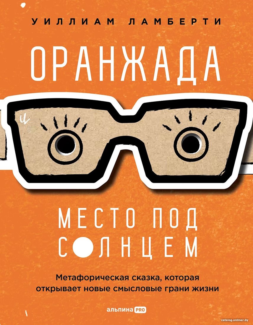 Книга издательства Альпина Диджитал. Оранжада. Место под Солнцем 9785206002157 (Ламберти У.)