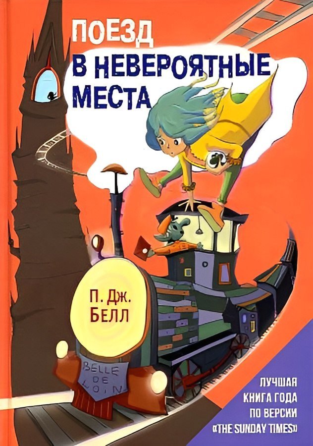 Книга издательства Рипол Классик. Поезд в Невероятные места 9785386148485 (Белл Джон)