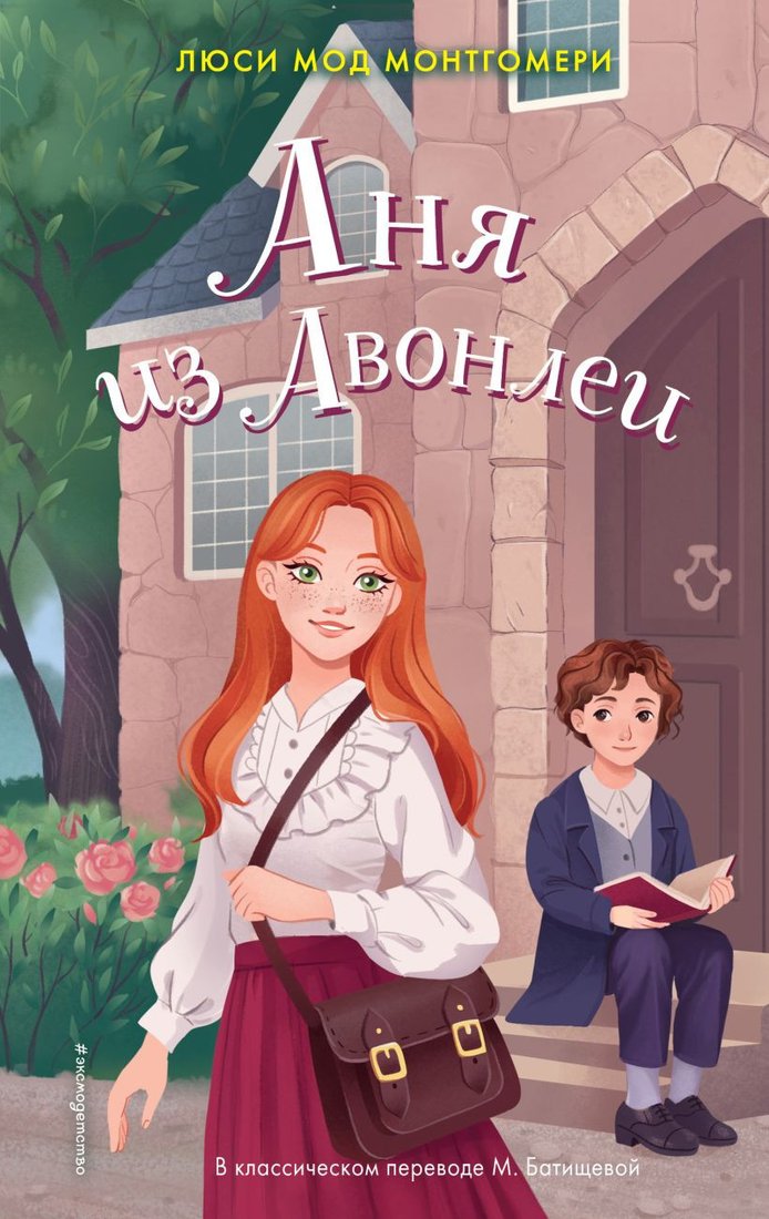 

Книга издательства Эксмо. Аня из Авонлеи 9785041867867 (Монтгомери Л.)