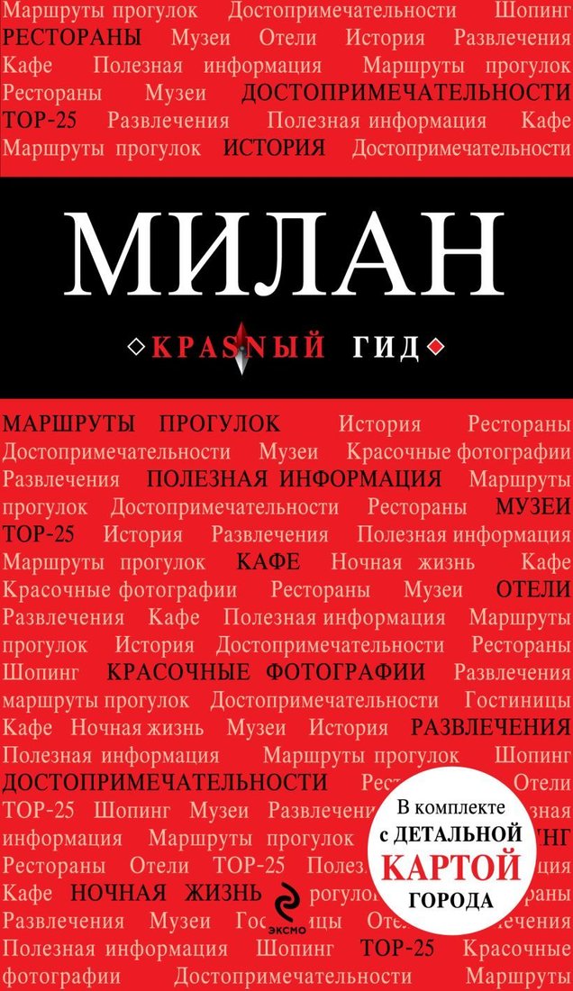 

Книга издательства Эксмо. Милан: путеводитель, карта города, аудиогид (Чередниченко Ольга Валерьевна)