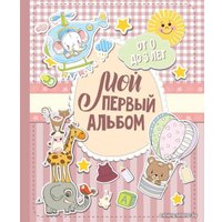 Книга издательства АСТ. Мой первый альбом (для девочек). От 0 до 3 лет