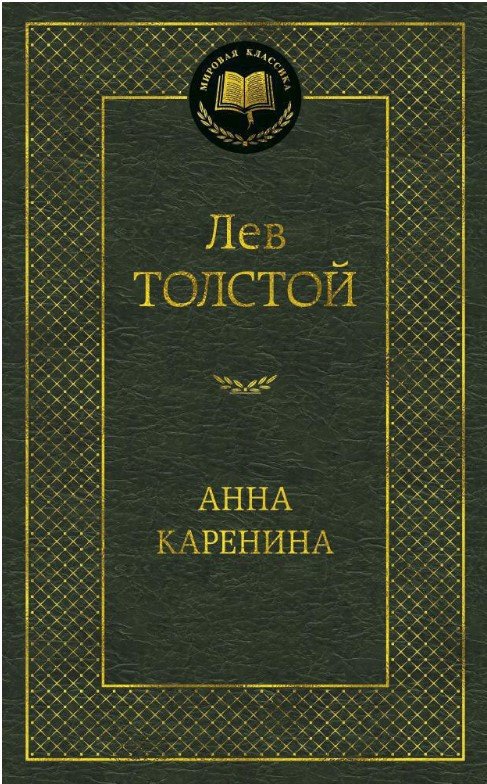 

Книга издательства Азбука. Анна Каренина 9785389049352 (Толстой Л.)