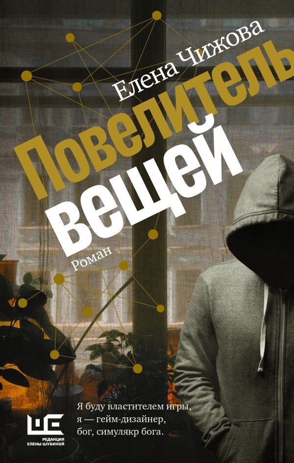 

Книга издательства АСТ. Повелитель вещей (Чижова Елена Семеновна)