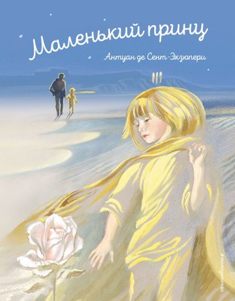 Книга издательства Эксмо. Маленький принц (ил. Н. Гольц) 978-5-04-109242-9 (Сент-Экзюпери Антуан де)