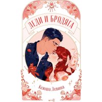 Книга издательства Clever. Trendbooks Novella. Леди и Бродяга, мягкая обложка (Левина Ксюша) в Пинске