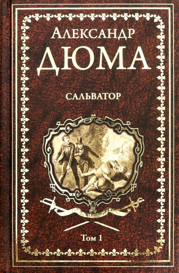 

Книга издательства Вече. Сальватор. Т1 9785448409905 (Дюма А.)