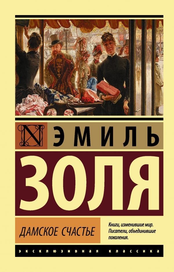 

АСТ. Дамское счастье (Золя Эмиль)